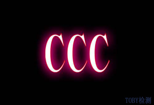 CCC认证的概述|3C认证咨询