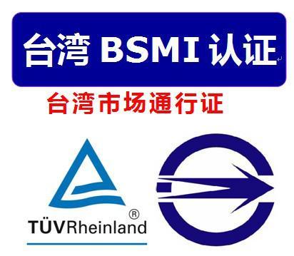 台湾BSMI认证介绍