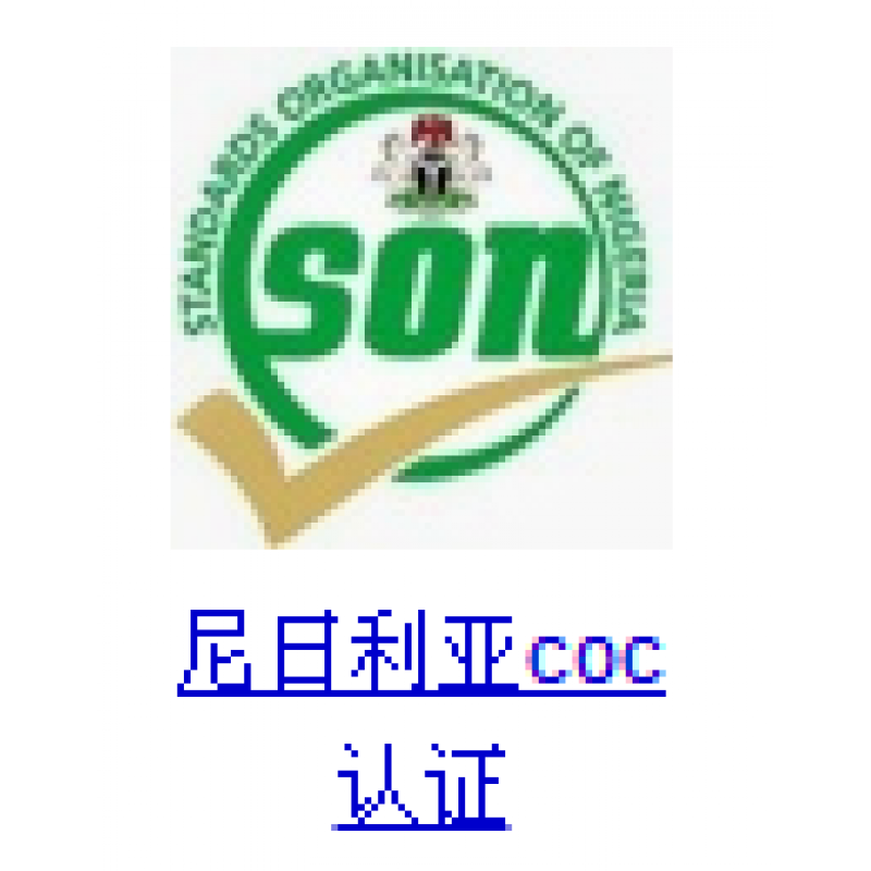 尼日利亚SONCAP认证介绍|SONCAP认证