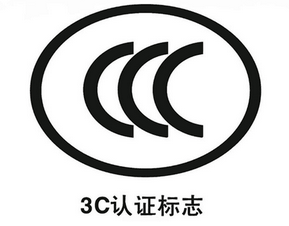强制性CCC认证流程详细说明-企业版