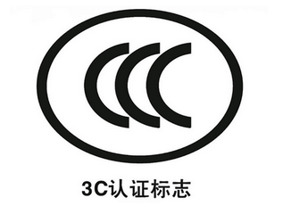 3C标志并不是质量标志，而只是一种基础的安全认证